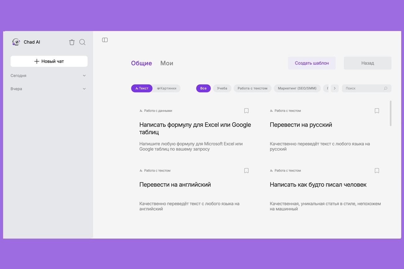 ИИ-ассистенты: у сервиса Chad AI есть набор шаблонов для быстрой работы с нейросетями ИИ-ассистенты: у сервиса Chad AI есть набор шаблонов для быстрой работы с нейросетями
