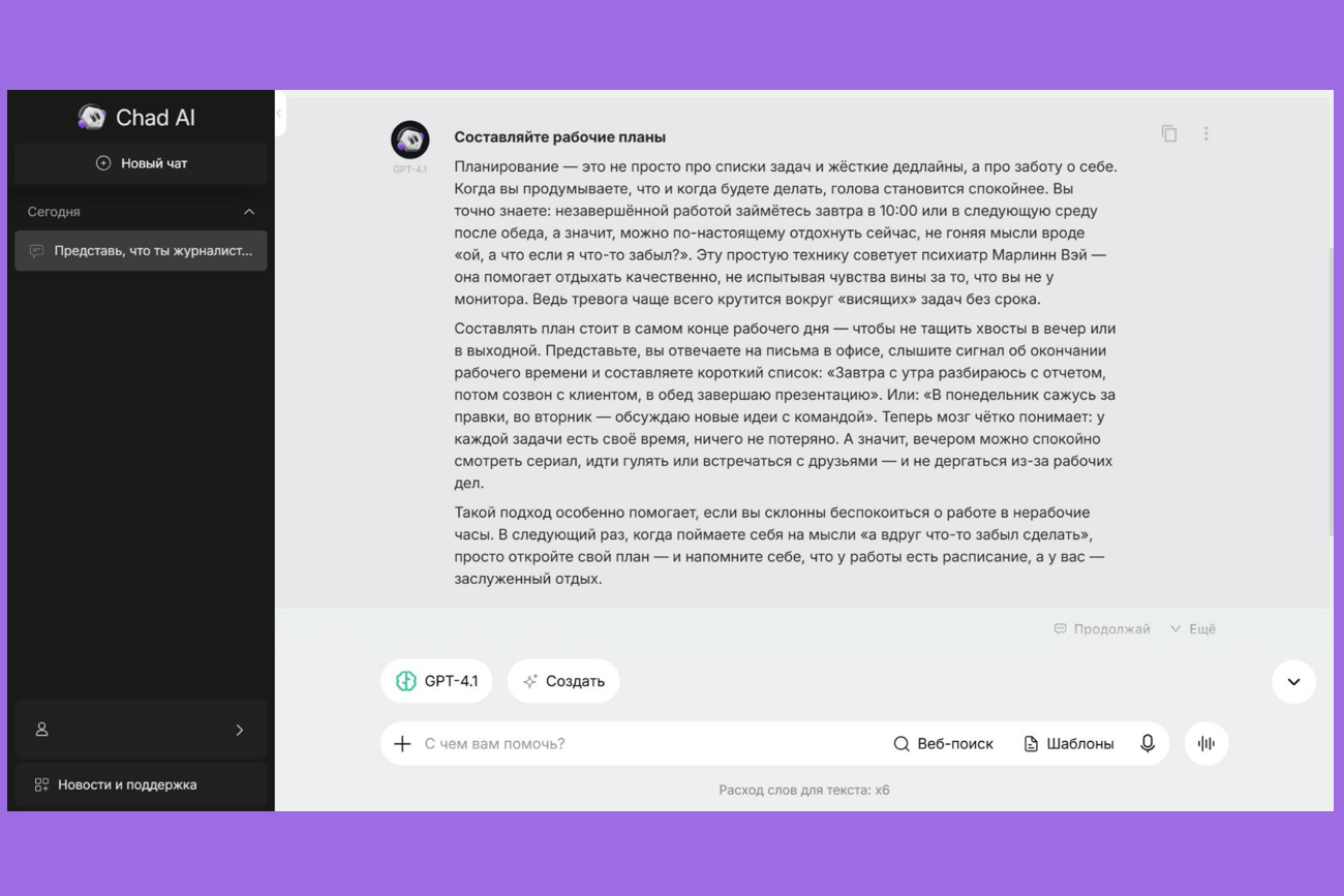 Нейросети для создания текстов: результат работы ChatGPT в Chad AI Нейросети для создания текстов: результат работы ChatGPT в Chad AI