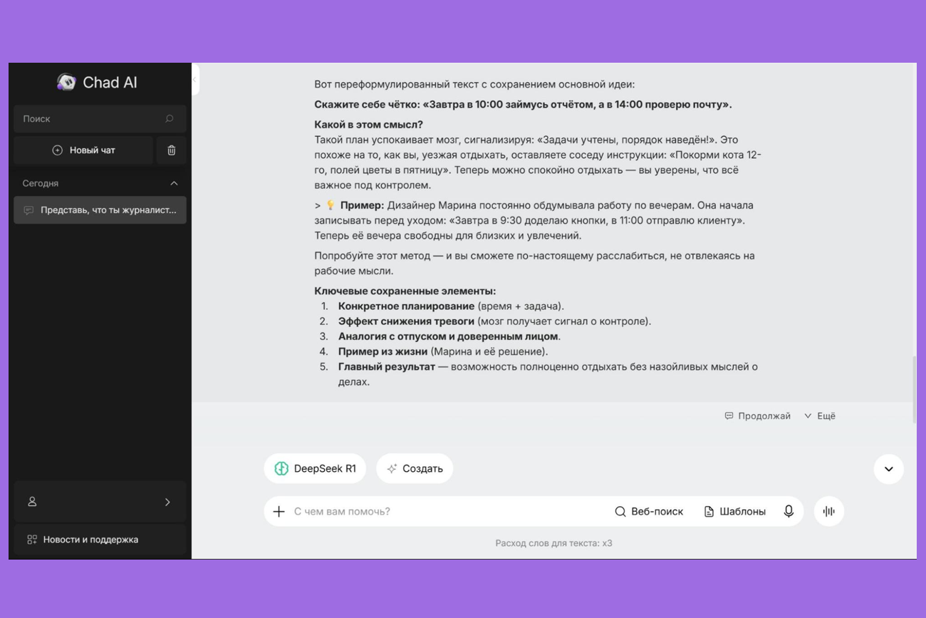 Нейросети для создания текстов: доработка текста от DeepSeek в Chad AI Нейросети для создания текстов: доработка текста от DeepSeek в Chad AI